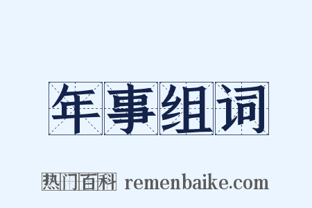 年事组词是什么意思的图片